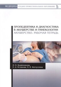 Пропедевтика и диагностика в акушерстве и гинекологии. Акушерство. Рабочая тетрадь