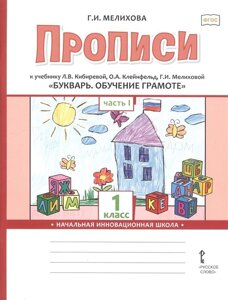 Прописи к учебнику Л. В. Кибиревой, О. А. Клейнфельд, Г. И. Мелиховой «Букварь. Обучение грамоте»1 класс. Часть 1