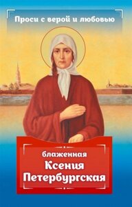 Проси с верой и любовью: блаженная Ксения Петербургская