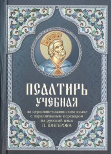 Псалтирь учебная на церковно-славянском языке с параллельным переводом на русский язык П. Юнгерова