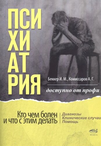 Психиатрия. Доступно от профи. Кто чем болен, и что с этим делать. Диагнозы. Клинические случаи. Помощь