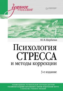 Психология стресса и методы коррекции: Учебное пособие