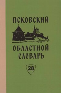 Псковский областной словарь с историческими данными. Выпуск 28