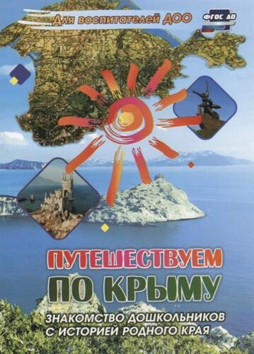 Путешествуем по Крыму. Знакомство дошкольников с историей родного края
