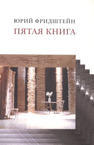 Пятая книга