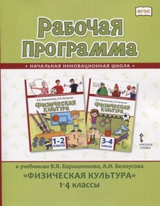 Рабочая программа к учебникам В. Я. Барышникова, А. И. Белоусова Физическая культура 1-4 классы