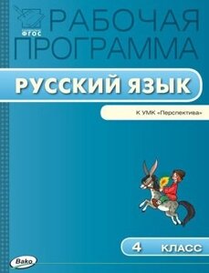 Рабочая программа по Русскому языку 4 класс к УМК Л. Ф. Климановой, Т. В. Бабушкиной (Перспектива)