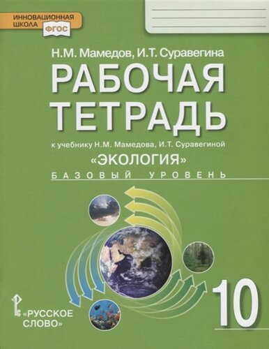 Рабочая тетрадь к учебнику Н. М. Мамедова, И. Т. Суравегиной Экология для 10 класса общеобразовательных организаций. Базовый уровень