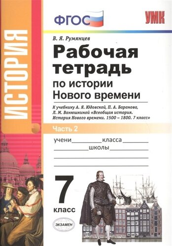 Рабочая тетрадь по истории Нового времени. 7 класс. В 2 частях. Часть 2. К учебнику А. Я. Юдовской, П. А. Баранова, Л. М. Ванюшкиной Всеобщая история. История Нового времени. 1500-1800. 7 класс (М. Просвещение)