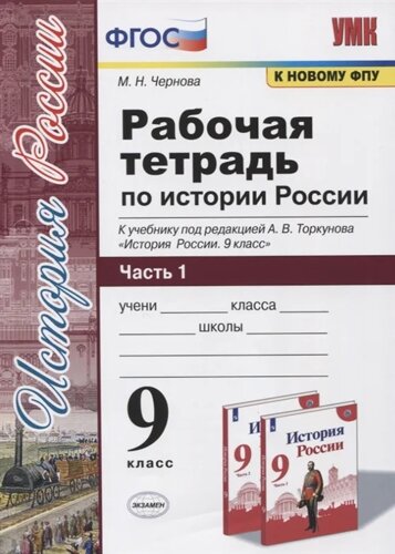 Рабочая тетрадь по истории России. 9 класс. В 2-х частях. Часть 1. К учебнику под рецакцией А. В. Торкунова История России. 9 класс