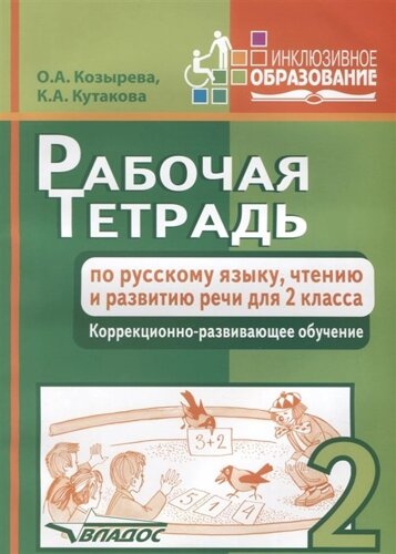 Рабочая тетрадь по русскому языку, чтению и развитию речи для 2 класса. Коррекционно-развивающее обучение