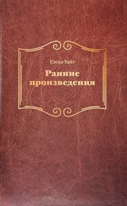 Ранние произведения