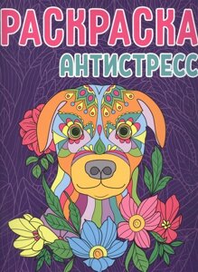 Раскраска-Антистресс. Собака