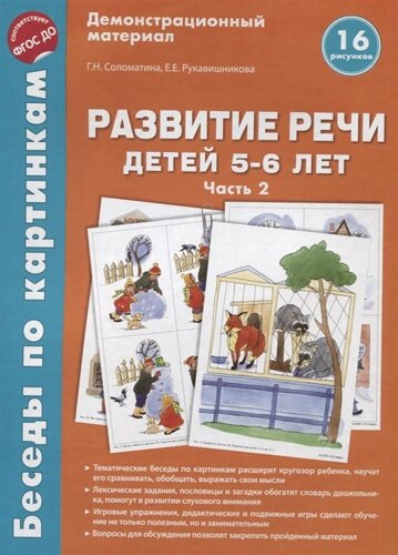 Развитие речи детей 5-6 лет. Часть 2. Демонстрационный материал. 16 рисунков. ФГОС ДО