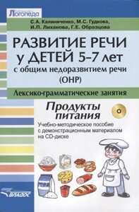 Развитие речи у детей 5-7 лет с общим недоразвитием речи (ОНР). Лексико-грамматические занятия. Тема Продукты питания. Учебно-методическое пособие с демонстрационным материалом на CD-диске (CD)