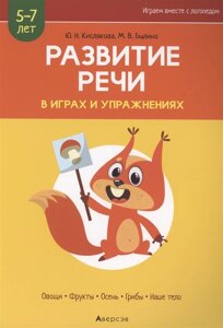 Развитие речи в играх и упражнениях. 5-7 лет. Часть 1. Овощи, фрукты, осень, грибы, наше тело