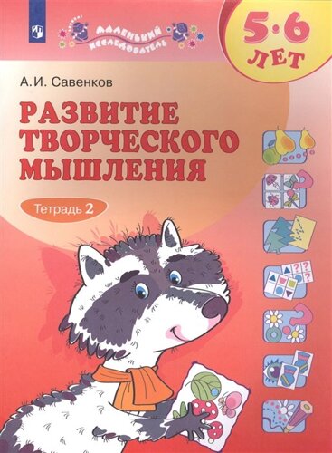 Развитие творческого мышления. 5-6 лет. Рабочая тетрадь. В двух частях. Тетрадь 2