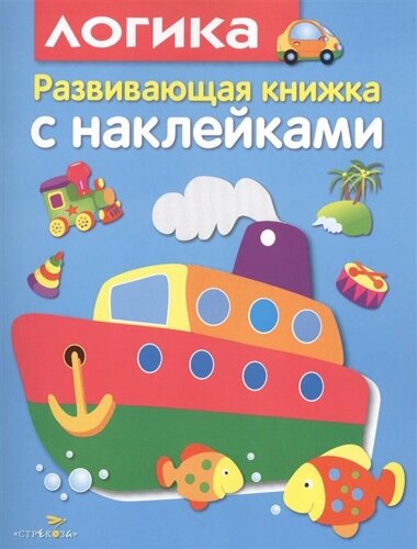 Развивающая книжка с накл. Логика