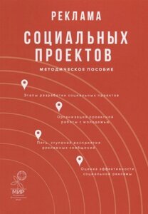 Реклама социальных проектов. Методическое пособие