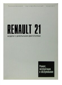 Renault 21. Руководство по ремонту, инструкция по эксплуатации. Модели с 1986 года выпуска, оборудованные дизельными двигателями.