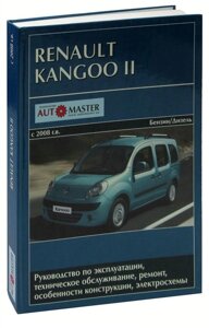 Renault Kangoo II c 2008 г. в. бензин, дизель. Руководство по эксплуатации, техническое обслуживание, ремонт, особенности
