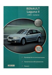 Renault Laguna II бензин, дизель с 2001 г. в. Руководство по ремонту и техническому обслуживанию, электросхемы, инструкция по эксплуатации