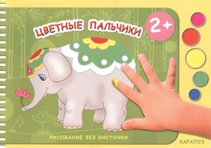 Рисование без кисточки. Цветные пальчики (сборник 32 с., альбом для рисования пальчиковыми красками для детей 2-4 лет)