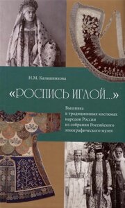 Роспись иглой…Вышивка в традиционных костюмах народов России из собрания РЭМ