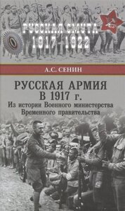 Русская армия в 1917 г. Из истории Военного министерства Временного правительства