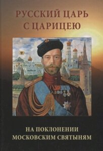 Русский Царь с Царицею на поклонении московским святыням