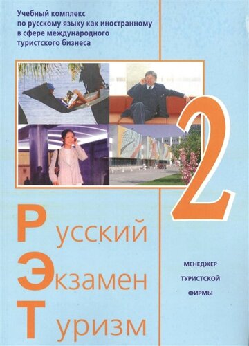 Русский - Экзамен - Туризм. РЭТ-2. Учебный комплекс по русскому языку как иностранному в сфере международного туристского бизнеса (2CD)