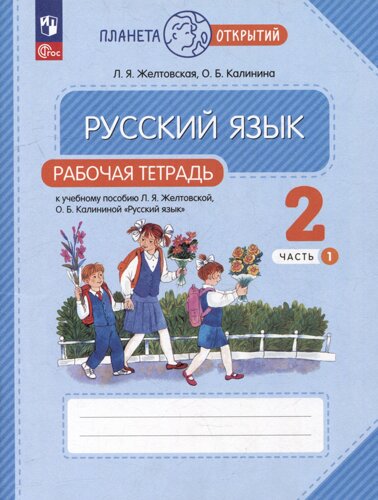 Русский язык: 2 класс: рабочая тетрадь к учебному пособию Л. Я. Желтковской, О. Б. Калининой «Русский язык»в 2-х частях. Часть 1