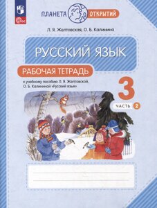 Русский язык: 3 класс: рабочая тетрадь к учебному пособию Л. Я. Желтковской, О. Б. Калининой «Русский язык»в 2-х частях. Часть 2