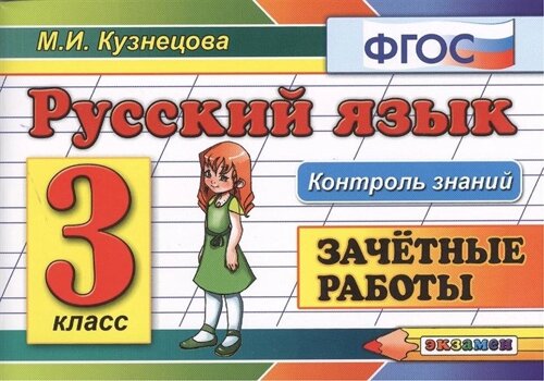 Русский язык. 3 класс. Зачетные работы
