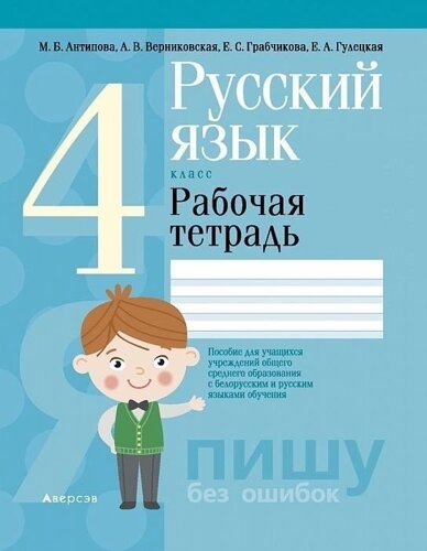 Русский язык. 4 класс. Рабочая тетрадь (для школ с русским и белорусским языками обучения)