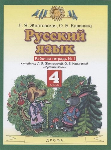 Русский язык. 4 класс. Рабочая тетрадь № 1 к учебнику Л. Я. Желтовской, О. Б. Калининой «Русский язык»часть 1)