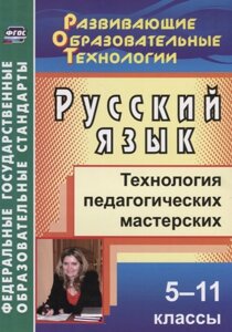 Русский язык. 5-11 классы: технология педагогических мастерских