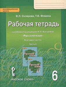 Русский язык. 6 класс. Рабочая тетрадь. В 4-х ч. Часть 2. (ФГОС) (к учебнику Быстровой)