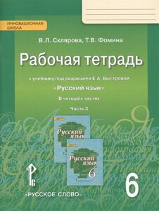 Русский язык. 6 класс. Рабочая тетрадь. В 4-х ч. Часть 3. (ФГОС) (к учебнику Быстровой)