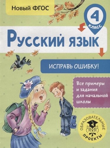 Русский язык. Исправь ошибку. 4 класс