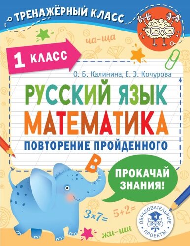 Русский язык. Математика. Повторение пройденного. 1 класс