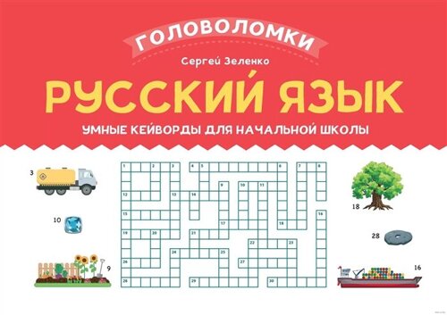 Русский язык. Умные кейворды для начальной школы