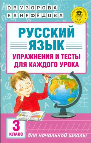 Русский язык. Упражнения и тесты для каждого урока. 3 класс