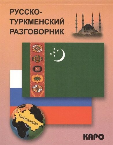 Русско-туркменский разговорник