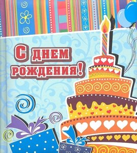 С днем рождения! торт]