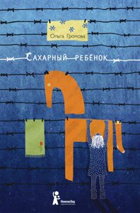 Сахарный ребенок. История девочки из прошлого века, рассказанная Стеллой Нудольской