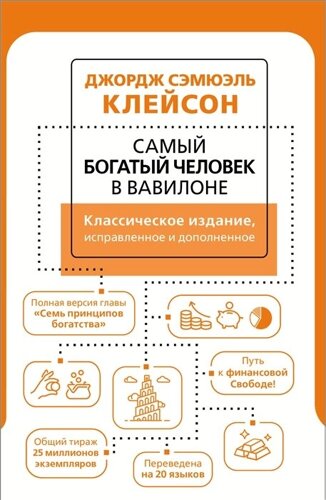 Самый богатый человек в Вавилоне. Классическое издание, исправленное и дополненное