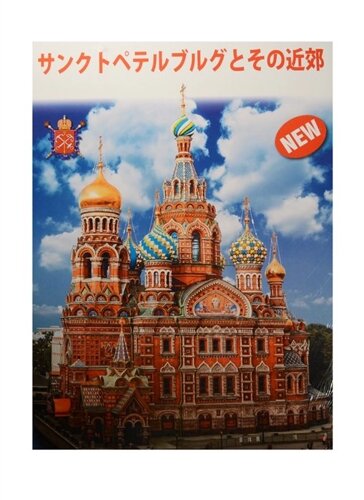 Санкт-Петербург и пригороды. Альбом на японском языке (карта Санкт-Петербурга)