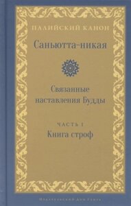 Саньютта-никая. Связанные наставления Будды. Часть I. Книга строф