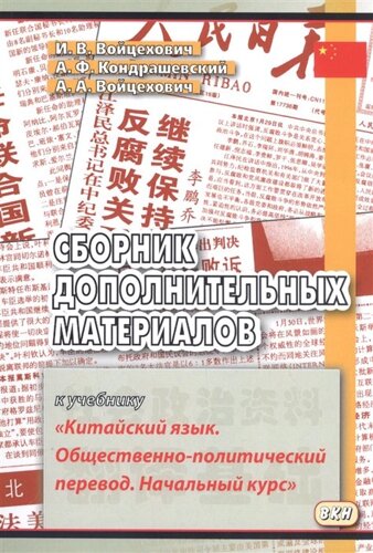 Сборник дополнительных материалов к учебнику «Китайский язык. Общественно-политический перевод. Начальный курс»